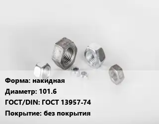 Гайка накидная D=101.6 ГОСТ 13957-74 без покрытия